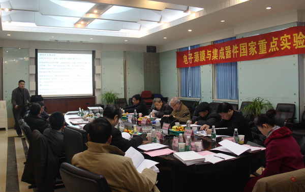 电子薄膜与集成器件国家重点实验室召开学术委员会年会