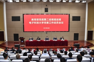 教育部党组第二巡视组巡视电子科技大学党委工作动员会议召开