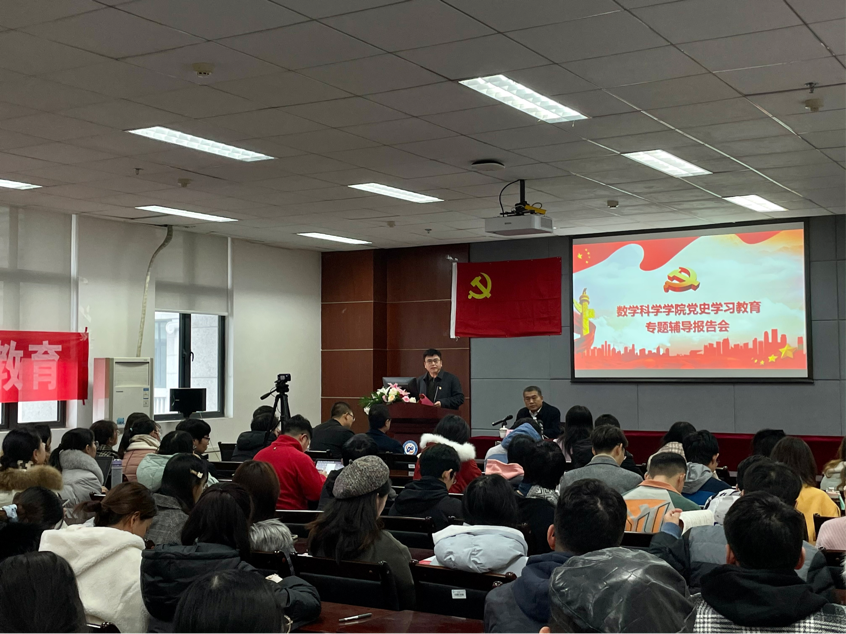 【学习贯彻六中全会】数学学院党委举行学习十九届六中全会精神专题报告会