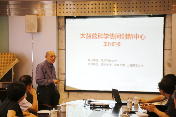 学校举行太赫兹科学协同创新中心申报认定推进会