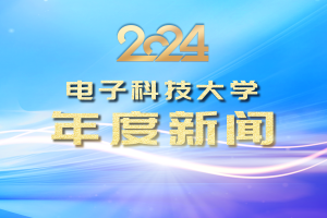 电子科技大学2024年度新闻