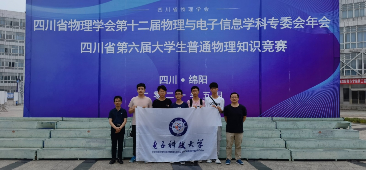 我校学子获四川省大学生普通物理知识竞赛一等奖