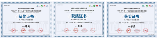 【新征程 创一流】成电研究生在“华为杯”第十八届中国研究生数学建模竞赛中再创佳绩