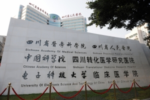 【新征程 创一流】国考揭榜，电子科大附属医院“国考”再添佳绩！