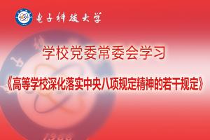 学校党委常委会学习《高等学校深化落实中央八项规定精神的若干规定》