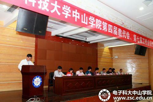 中山学院召开第四届教代会暨第七届工代会第五次会议