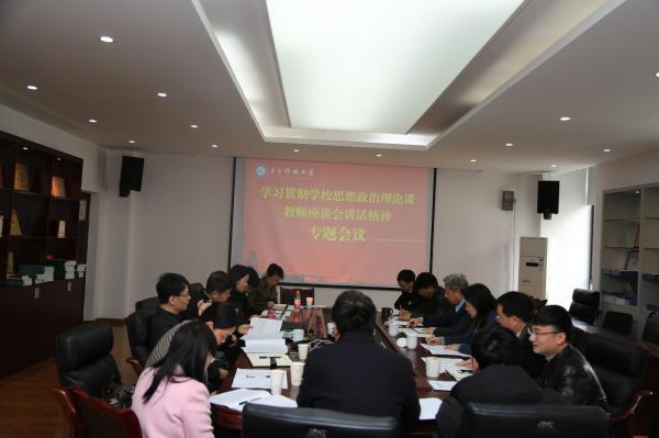 马克思主义学院召开专题会议学习贯彻习近平总书记重要讲话精神