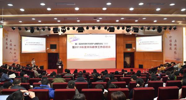 学校举行第二届本科教学改革与创新论坛暨2018年度本科教学工作总结会
