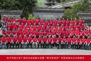 广西校友会举行换届暨“数字新经济”科技创新论坛活动