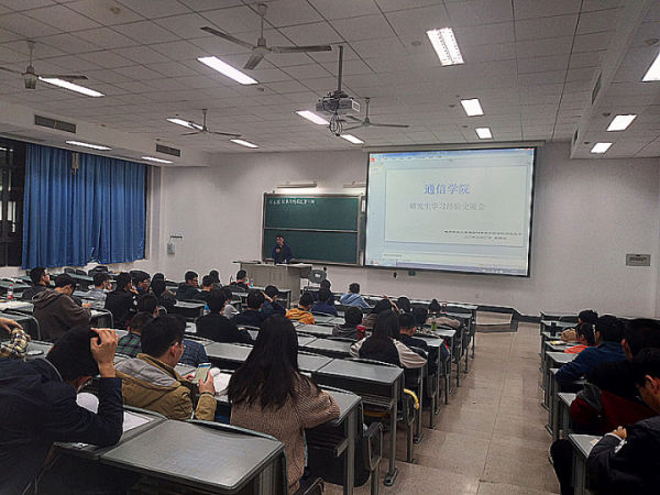 通信学院研究生开展学习经验交流会