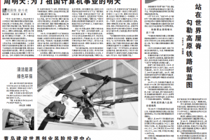 周明天：为了祖国计算机事业的明天