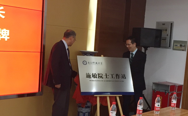 施敏院士工作站揭牌仪式举行