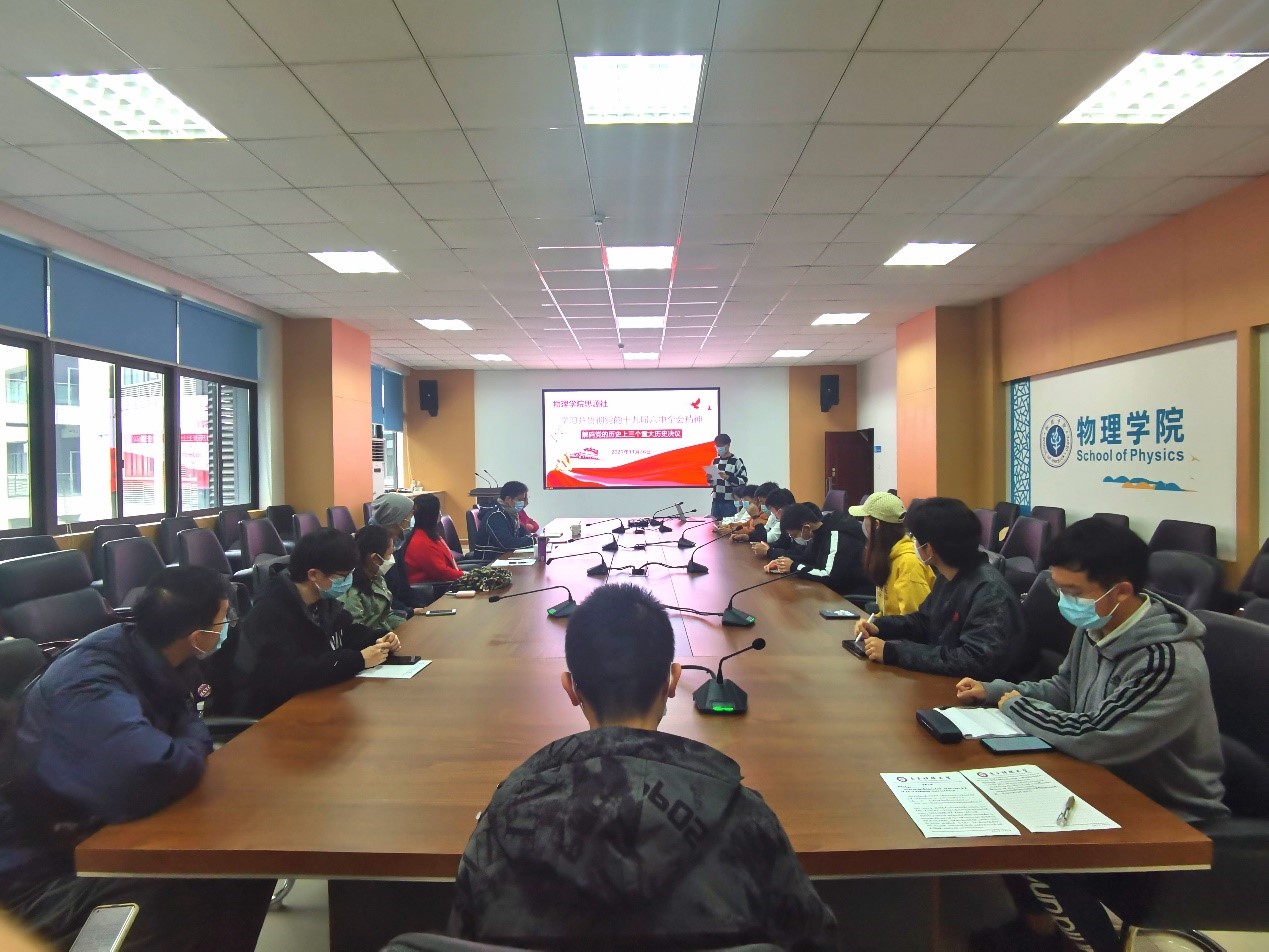 【学习贯彻六中全会】校领导参加物理学院“思源社”主题社团活动