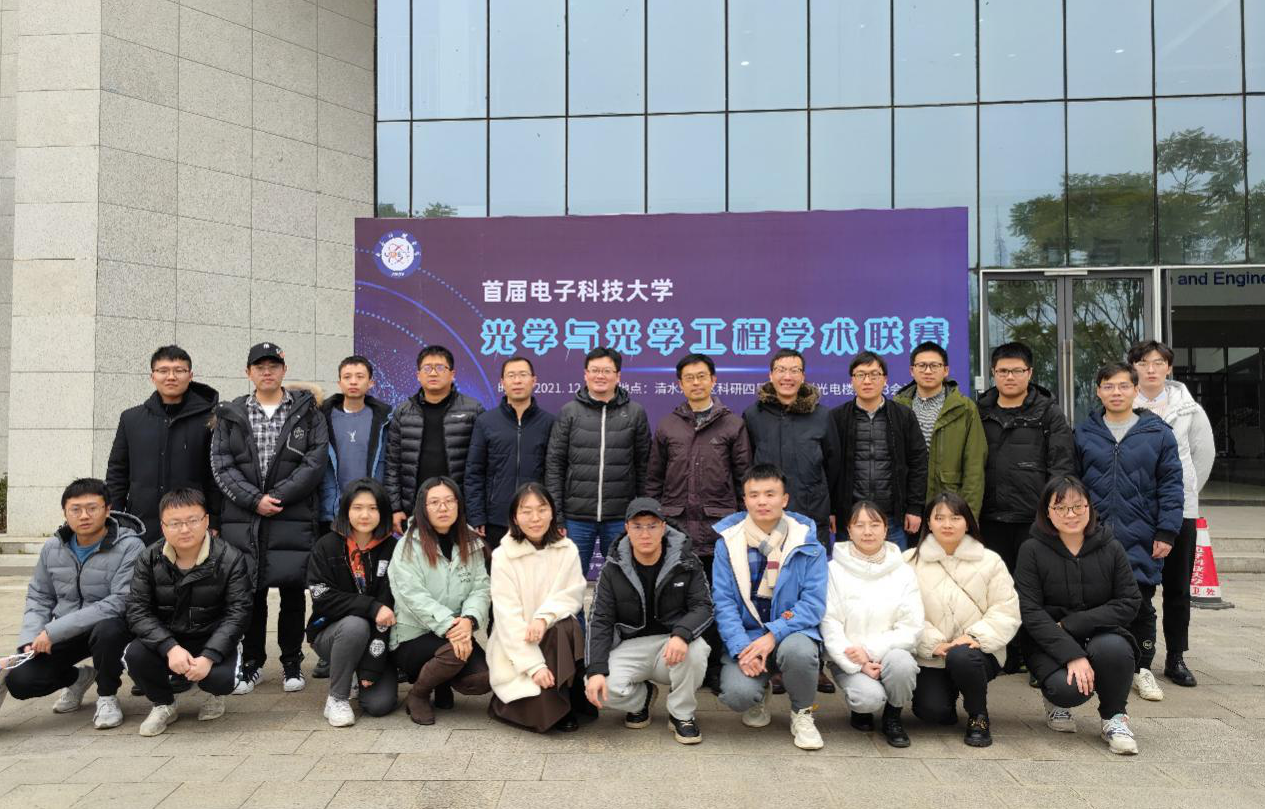 电子科技大学首届光学与光学工程学术联赛举行