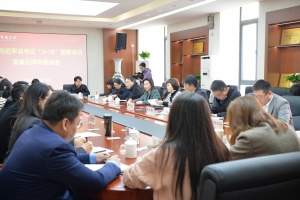 学校召开习近平总书记“3·18”重要讲话发表五周年座谈会