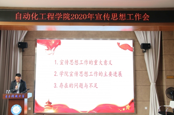 自动化学院召开2020年宣传思想工作会