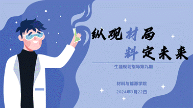 材料学院举行“纵观材局，料定未来”生涯规划指导系列座谈会