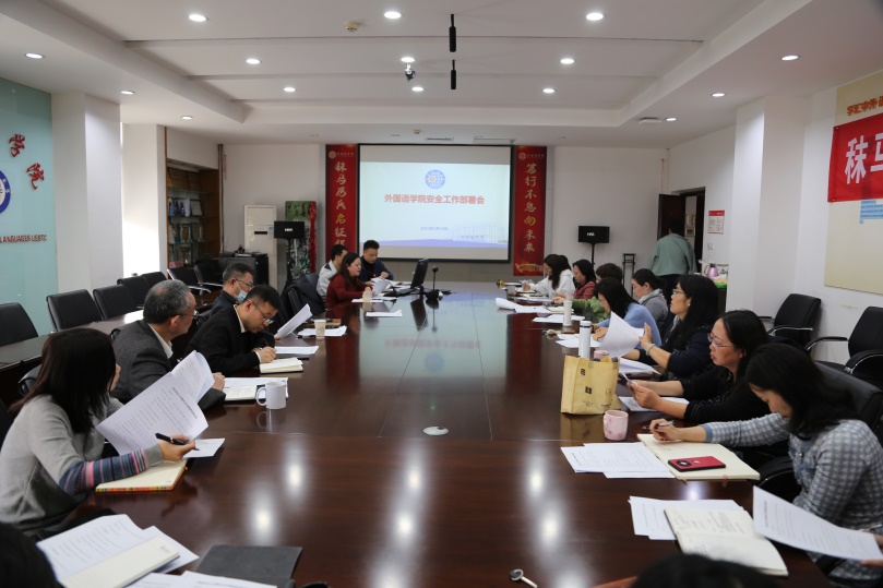 外国语学院召开安全工作部署会议