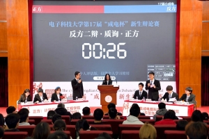 第十七届“成电杯”新生辩论赛落幕 集成电路学院摘得桂冠