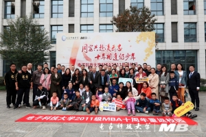 2011级MBA校友举行入校十周年活动