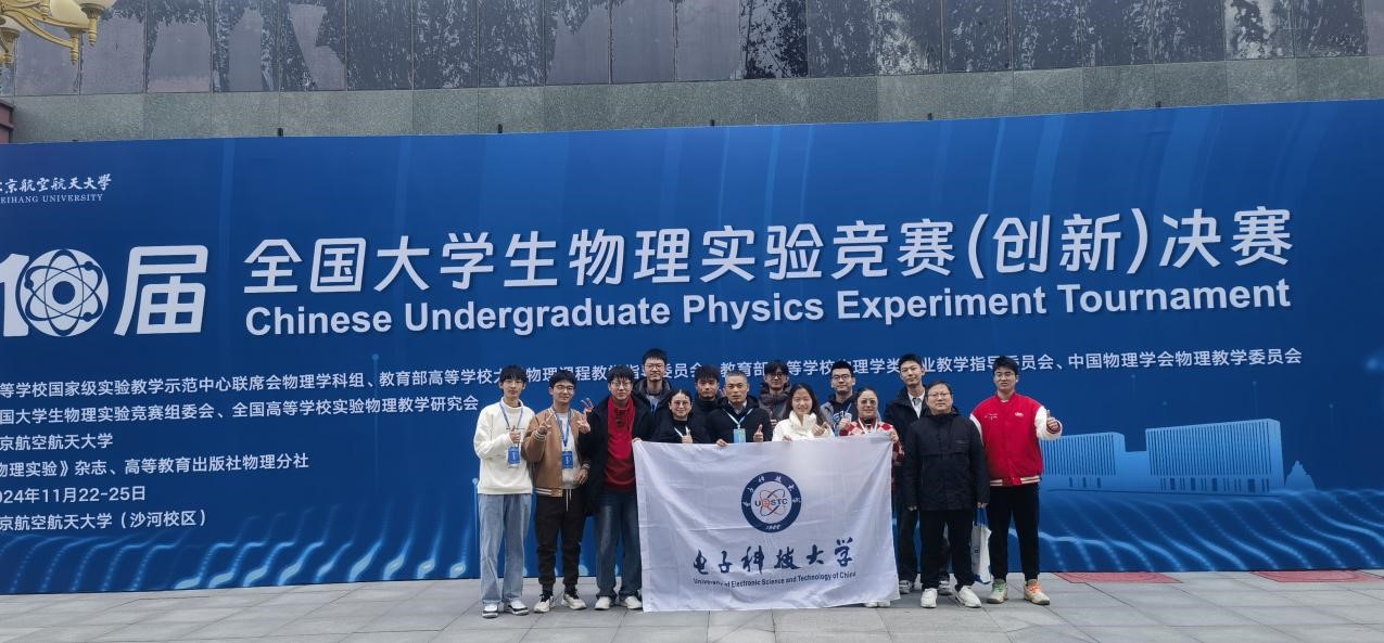 成电学子在第十届全国大学生物理实验竞赛斩获佳绩