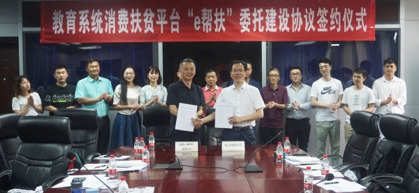 学校举行“e帮扶”委托建设协议签约暨扶贫工作座谈会