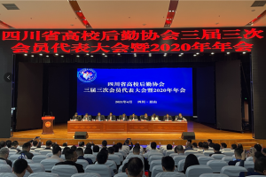 我校荣获四川省高校后勤协会2017-2019年度先进集体称号