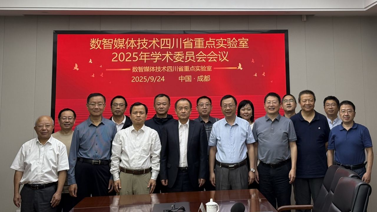 数智媒体技术四川省重点实验室召开2025年度学术委员会会议