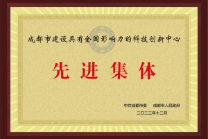 我校大学科技园获2022年度成都市建设具有全国影响力的科技创新中心先进集体和先进个人表彰