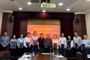 四川省人工智能学院召开教学指导委员会成立大会暨第一次全体会议