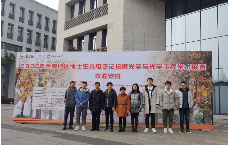 2022年西南地区博士生光电子论坛暨光学与光学工程学术联赛圆满结束