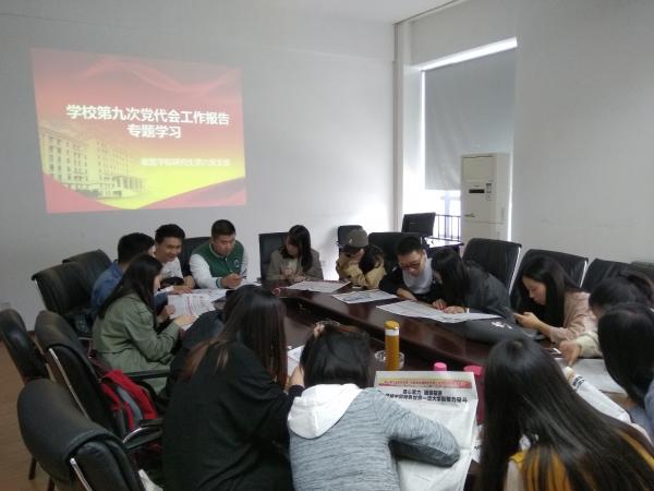 政管学院研究生第六党支部学习学校第九次党代会工作报告