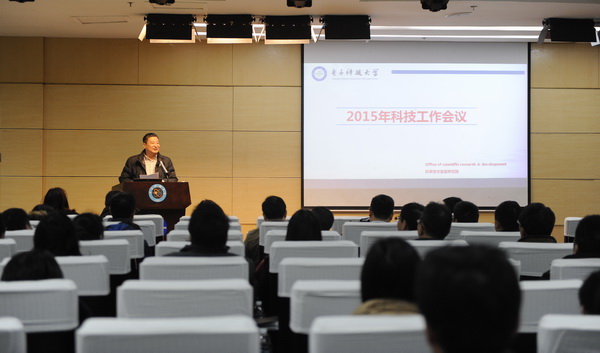 【聚焦】学校召开2015年科技工作会议