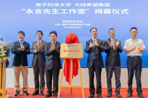 电子科技大学“永言先生工作室”揭幕