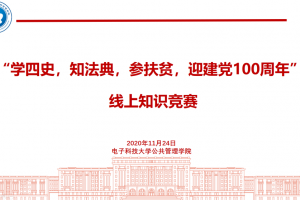 【学四史 守初心】公管学院开展“学四史、知法典、参扶贫，迎建党100周年” 线上知识竞赛