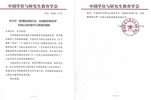 我校研究生线上教学工作受到中国学位与研究生教育学会肯定