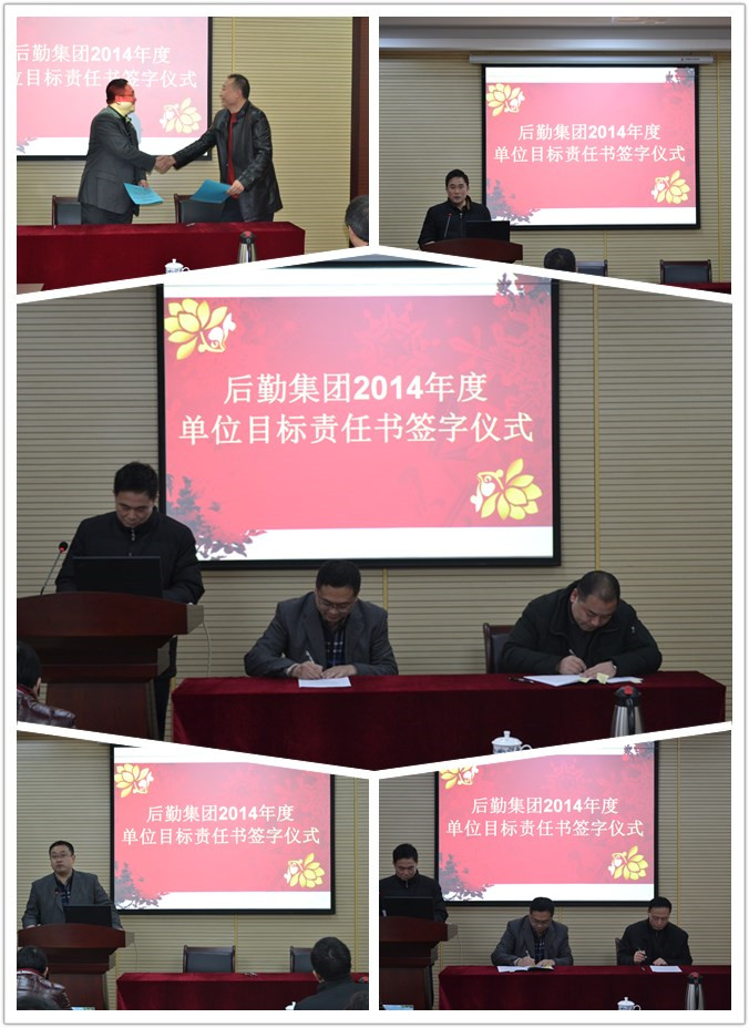 后勤集团举行2014年度单位目标责任书签字仪式