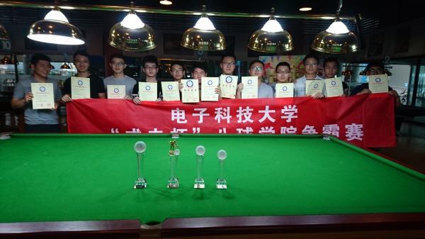 “成电杯”中式台球学院争霸赛落幕