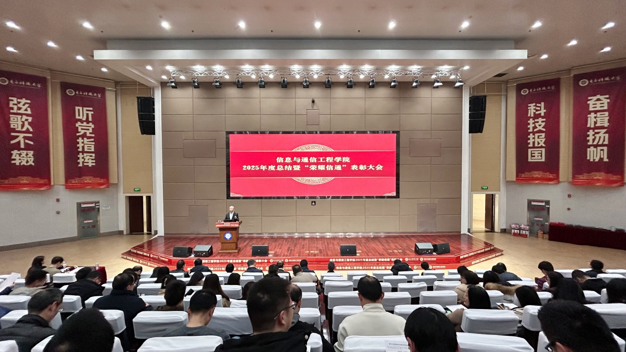 信通学院举行2025年度总结暨“荣耀信通”表彰大会