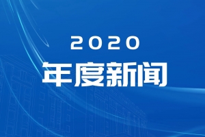 电子科技大学2020年度新闻