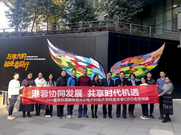 香港驻成都经贸办&成电EMBA/MBA校友企业CEO合作沙龙成功举行