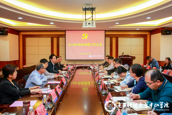 中山学院召开2018年党建工作会议