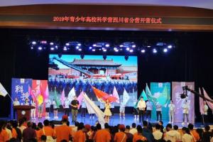 2019年青少年高校科学营四川分营在成电开营