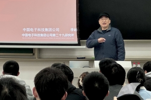 中国电科首席专家李峥做客“成电·电科大讲堂”