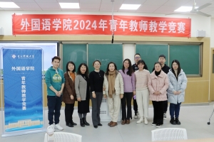 外国语学院举办2024年青年教师教学竞赛