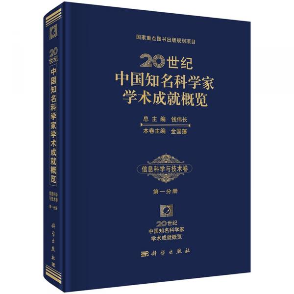 李乐民院士入选《20世纪中国知名科学家学术成就概览》