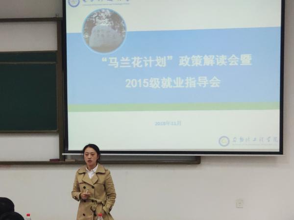 自动化学院举办“马兰花计划”政策解读会暨2015级就业指导会