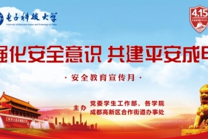 学校举办安全教育宣传月系列活动强化安全意识 共建平安成电