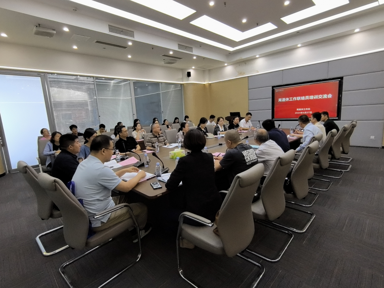 离退休工作处组织召开离退休工作联络员培训交流会