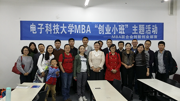 校园小天地，创业大舞台：成电MBA“创业小班”开班